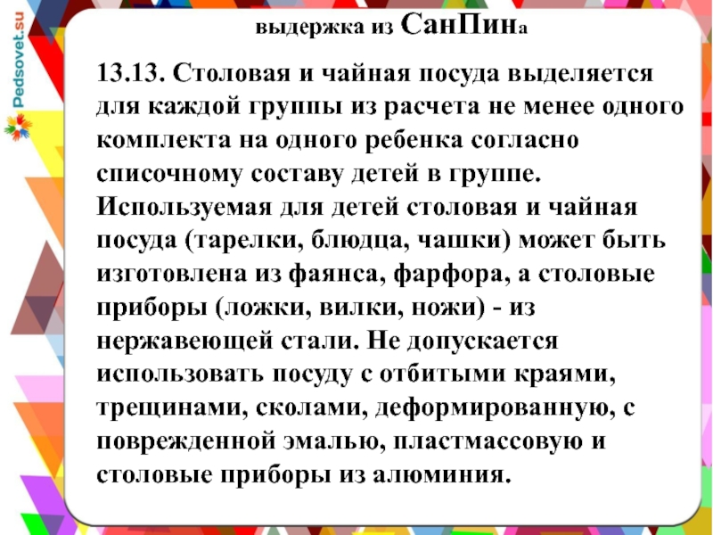 Презентация Сервировка стола в детском дошкольном учреждении выдержка из СанПина13.13. Столовая и чайная посуда выделяется для каждой группы выдержка из СанПина13.13. Столовая и чайная посуда выделяется для каждой группы из расчета не менее одного комплекта