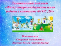 Презентация к тематическому педсовету Физкультурно-оздоровительная работа в контексте ФГОС ДО
