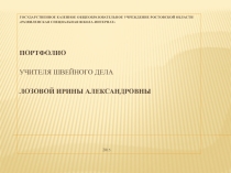 Презентация. Портфолио учителя трудового обучения.