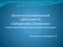 Лаборатория почемучек