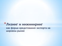 Презентация к уроку по экономике на тему Лизинг и инжиниринг