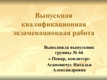Технология приготовления холодных блюд и закусок.Технология приготовления воздушного теста и изделий из него.