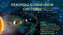 Презентация к исследовательской работе: Секреты Солнечной системы