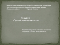 Презентация праздника Прощай начальная школа