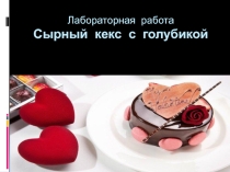Презентация МДК 05.01 Сырные десерты