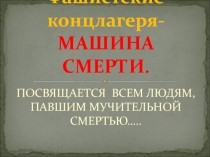Презентация к уроку истории по теме  Фашистские концлагеря