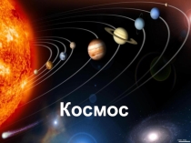 Презентация Путешествие в космос