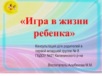 Игра в жизни ребенка