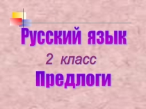 Презентация по русскому языку на тему Предлоги