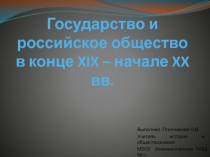 Презентация по истории России на тему: Государство и российское общество в конце XIX - начале XX в.