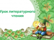 ПРЕЗЕНТАЦИЯ К ОТКРЫТОМУ УРОКУ ПО ЛИТЕРАТУРНОМУ ЧТЕНИЮ М.ЗОЩЕНКО ЗОЛОТЫЕ СЛОВА