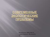 Современные экологические проблемы