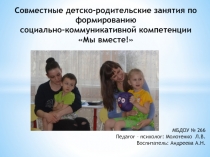 Совместные детско-родительские занятия по формированию социально-коммуникативной компетенции Мы вместе!