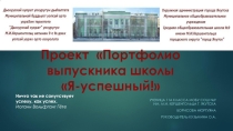 Презентация по психологии Портфолио выпускника