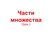 Презентация по математике на тему Части множества