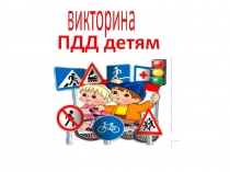 Презентация: Викторина по Правилам Дорожного Движения в средней группе детского сада