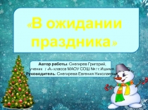 Творческая работа для создания настроения на тему: В ожидании праздника