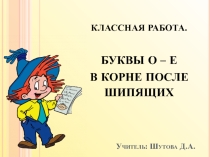 Презентация к уроку русского языка Буквы О-Е в корне после шипящих