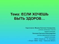 Презентация к интегрированному уроку окружающего мира и физкультуры на тему : Если хочешь быть здоров, 2 класс
