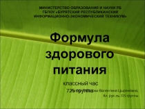Презентация для классного часа Формула здорового питания