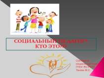 Социальный педагог. Кто это???