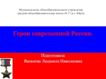 Презентация к уроку мужества Герои России