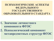 Презентация Психологические аспекты ФГОС