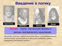 Основы формальной логики