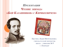 Презентация. Чтение эпизода Бой Калашникова с Кирибеевичем