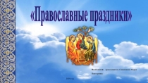 Презентация по духовно- нравственному воспитанию Православнае праздники