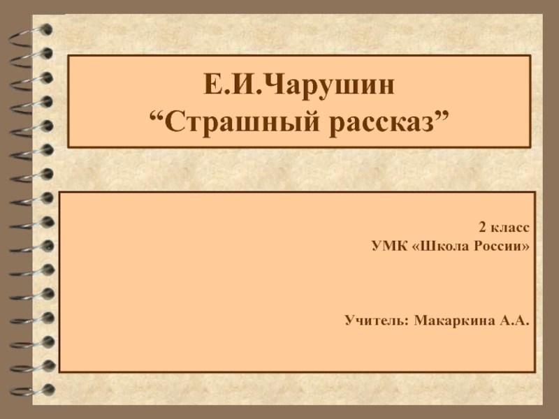 Презентация Презентация по литературному чтению Е.Чарушин Страшный рассказ 2 класс