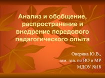 Презентация по диссеминации собственного педагогического опыта