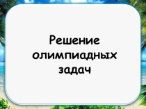 Занятие подготовки к олимпиаде по физике в 6 классе