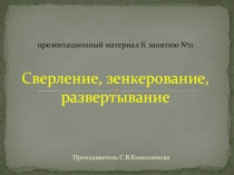 Презентация по дисциплине Процессы формообразования на тему Сверление, зенкерование, развертывание