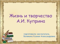 Презентация для дошкольников Жизнь и творчество А.И. Куприна