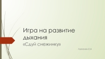 Презентация игры на развитие дыхания Сдуй рукавичку