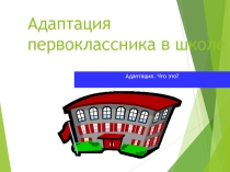 Презентация по адаптации первоклассников(родительское собрание)