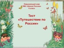 Презентация тест ПУТЕШЕСТВИЕ ПО РОССИИ