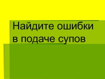Технология приготовления первых блюд