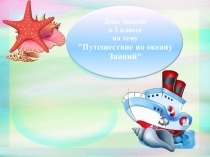 Презентация Путешествие по океану Знаний