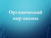 Органический мир океана 7 класс
