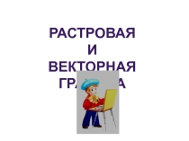Презентация по Информатике Растровая и векторная графика