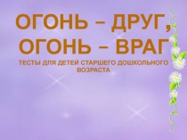 Презентация Огонь - друг, огонь - враг