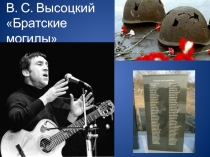 Презентация к тематическому вечеру, посвященному творчеству В. С. Высоцкому. Песни о войне.