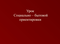 Презентация по СБО в 6 классе по теме Медицинские учреждения