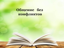 Презентация к классному часу Общение без конфликтов