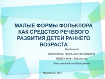МАЛЫЕ ФОРМЫ ФОЛЬКЛОРА КАК СРЕДСТВО РЕЧЕВОГО РАЗВИТИЯ ДЕТЕЙ РАННЕГО ВОЗРАСТА
