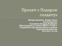 Презентация проекта Подарок солдату