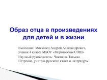 Образ отца в произведениях для детей и жизни