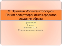 Презентация по литературному чтению на тему Осинкам холодно 3 класс Перспектива